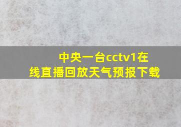 中央一台cctv1在线直播回放天气预报下载