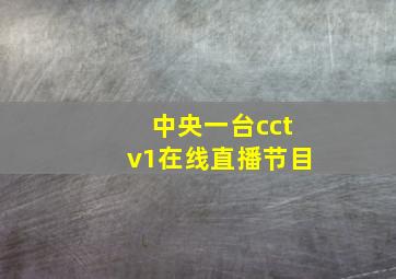 中央一台cctv1在线直播节目