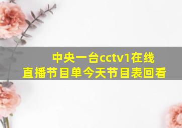 中央一台cctv1在线直播节目单今天节目表回看