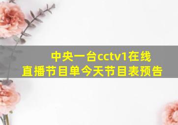 中央一台cctv1在线直播节目单今天节目表预告