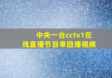 中央一台cctv1在线直播节目单回播视频