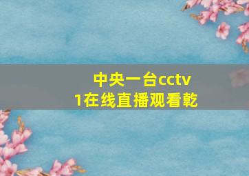 中央一台cctv1在线直播观看亁