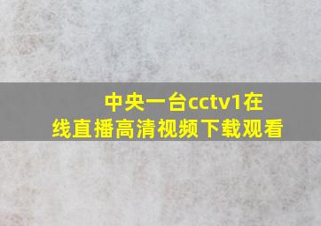 中央一台cctv1在线直播高清视频下载观看