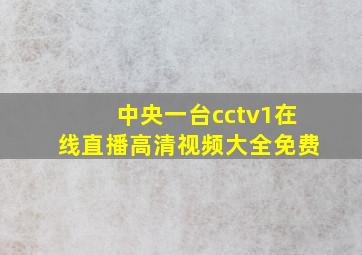 中央一台cctv1在线直播高清视频大全免费