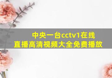 中央一台cctv1在线直播高清视频大全免费播放