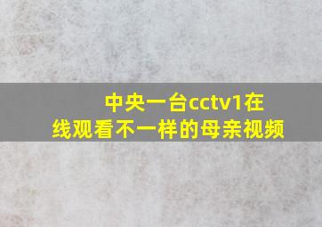 中央一台cctv1在线观看不一样的母亲视频