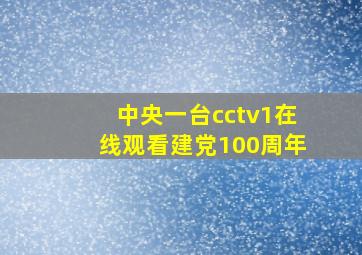 中央一台cctv1在线观看建党100周年