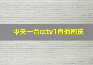 中央一台cctv1直播国庆