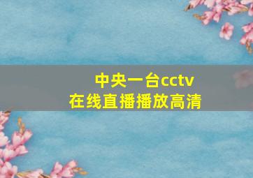 中央一台cctv在线直播播放高清