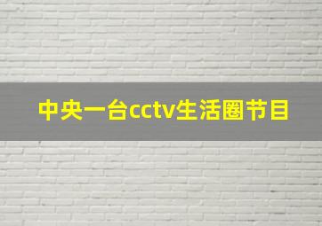 中央一台cctv生活圈节目