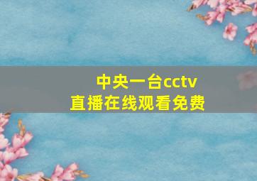 中央一台cctv直播在线观看免费