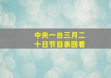 中央一台三月二十日节目表回看