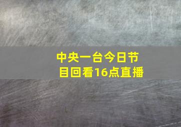 中央一台今日节目回看16点直播