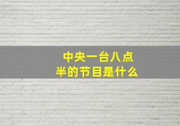 中央一台八点半的节目是什么