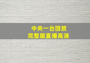 中央一台回放完整版直播高清