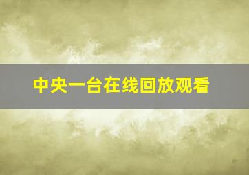 中央一台在线回放观看