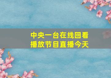 中央一台在线回看播放节目直播今天