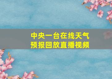 中央一台在线天气预报回放直播视频