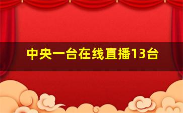 中央一台在线直播13台