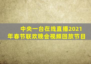 中央一台在线直播2021年春节联欢晚会视频回放节目