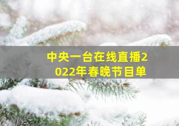 中央一台在线直播2022年春晚节目单