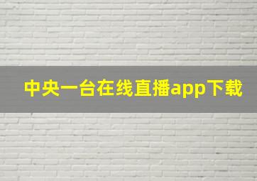 中央一台在线直播app下载