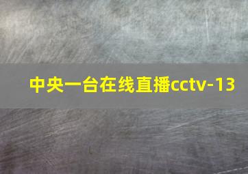 中央一台在线直播cctv-13