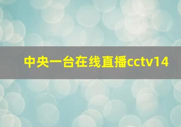 中央一台在线直播cctv14