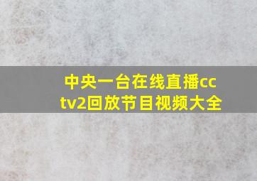 中央一台在线直播cctv2回放节目视频大全