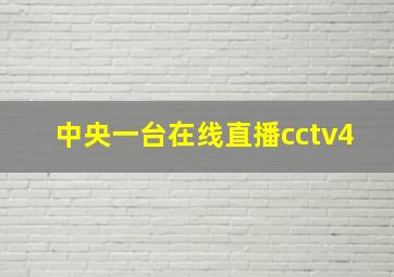 中央一台在线直播cctv4