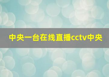 中央一台在线直播cctv中央