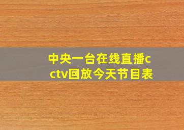 中央一台在线直播cctv回放今天节目表