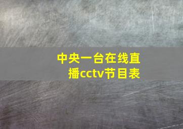 中央一台在线直播cctv节目表