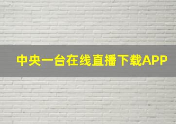 中央一台在线直播下载APP