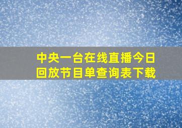 中央一台在线直播今日回放节目单查询表下载