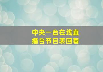 中央一台在线直播台节目表回看