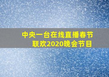 中央一台在线直播春节联欢2020晚会节目