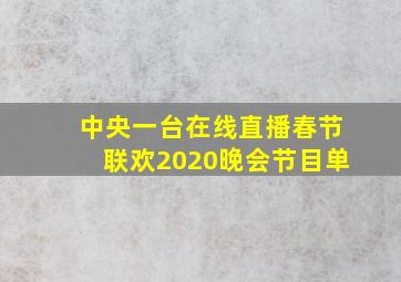 中央一台在线直播春节联欢2020晚会节目单