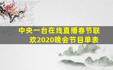 中央一台在线直播春节联欢2020晚会节目单表