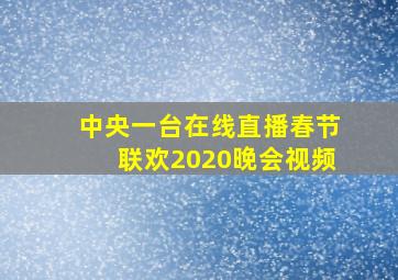 中央一台在线直播春节联欢2020晚会视频