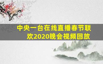 中央一台在线直播春节联欢2020晚会视频回放