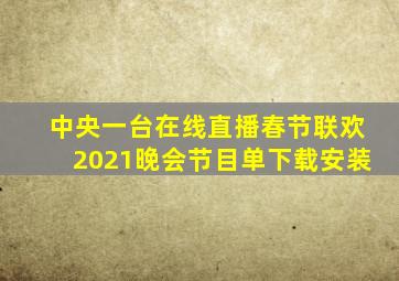 中央一台在线直播春节联欢2021晚会节目单下载安装