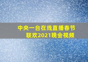 中央一台在线直播春节联欢2021晚会视频