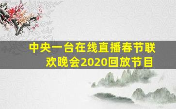 中央一台在线直播春节联欢晚会2020回放节目