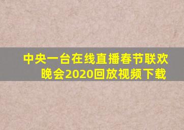 中央一台在线直播春节联欢晚会2020回放视频下载