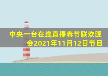 中央一台在线直播春节联欢晚会2021年11月12日节目