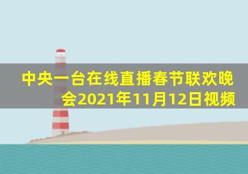 中央一台在线直播春节联欢晚会2021年11月12日视频