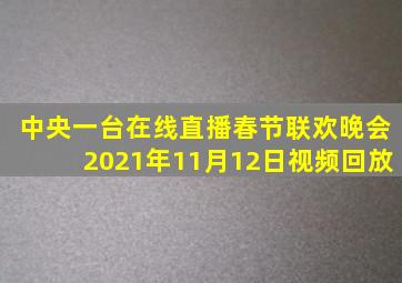 中央一台在线直播春节联欢晚会2021年11月12日视频回放