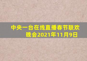 中央一台在线直播春节联欢晚会2021年11月9日