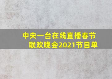 中央一台在线直播春节联欢晚会2021节目单